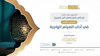 صورة المجلس العاشر: في آداب الصيام الواجبة  - الشيخ عبدالرحمن البراك (08)