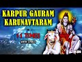 Karpur Gauram Song With Lyrics कर्पूर गौरम करूणावतारम Lord S