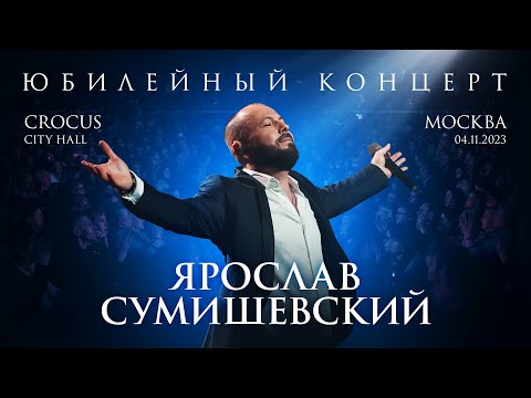 ЯРОСЛАВ СУМИШЕВСКИЙ / Большой концерт в КРОКУС СИТИ ХОЛЛ