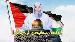 الحُلم الصُّهــيــونيُّ إلى زوال❗️ | فضيلة الشيخ د. محمد حسان 🇵🇸 image