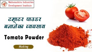 टमाटर पाउडर बनाने का व्यवसाय || Tomato Powder Making Business