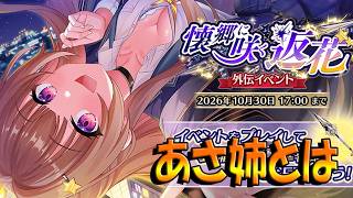 【とのフラ】今回の外伝はお淑やか系女子とあのキャラにゆかりがある？？【DEEP ONE～虚無と夢幻のフラグメント～】#306
