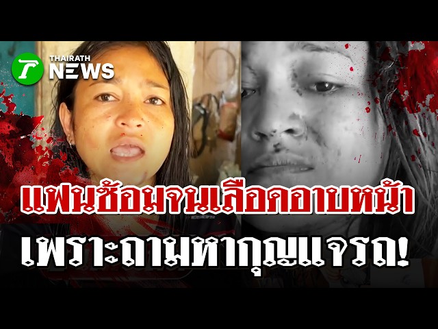 ไม่ทนอีกต่อไป! สาวไลฟ์โชว์แผลถูกแฟนทำร้าย เข้าแจ้งความดัดนิสัย | 23  เม.ย. 69 | ไทยรัฐนิวส์โชว์