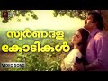 Swarnadala Kodikal Manjukalavum Kazhiju Manoj K Jayan Sukanya KJ Yesudas Johnson