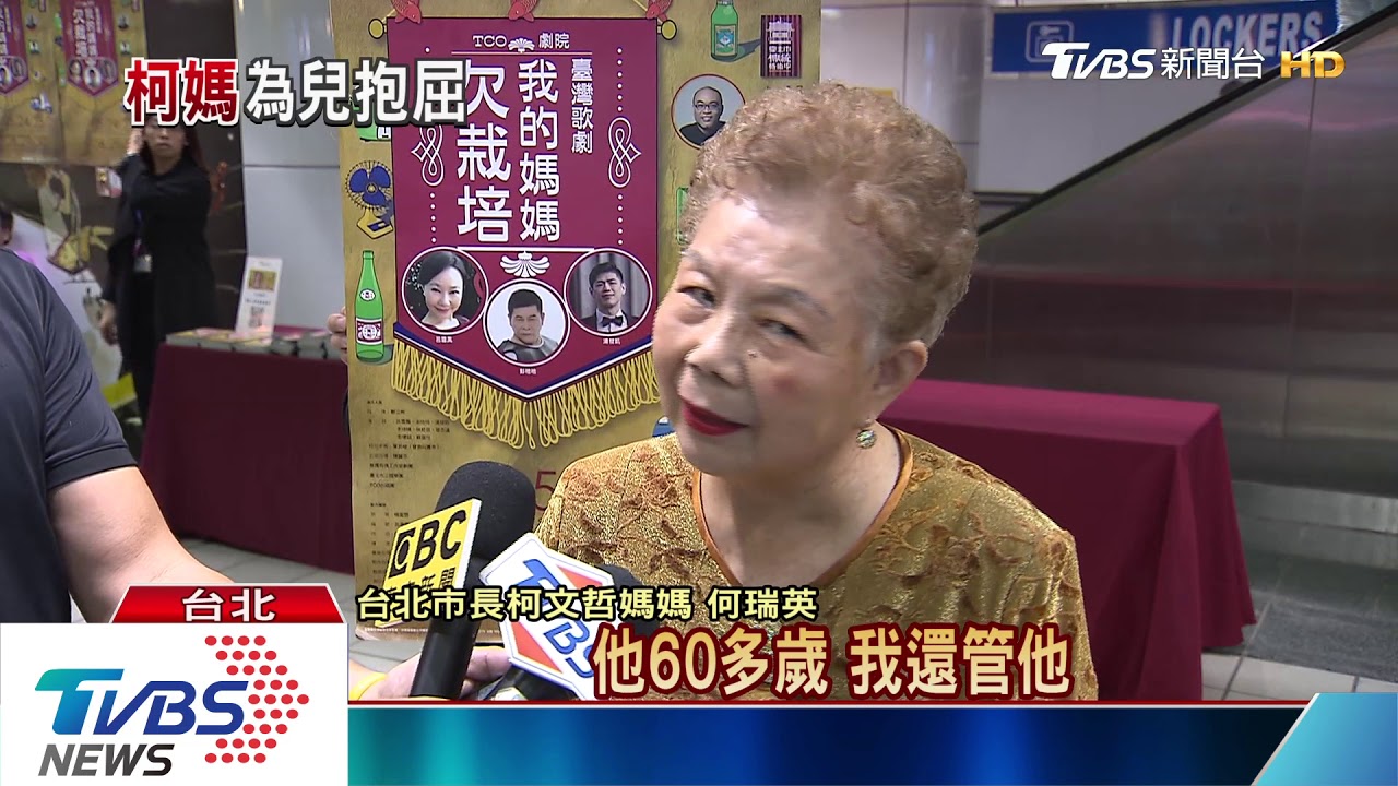 要兒選總統? 柯媽:柯60歲還管他會被笑