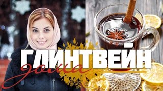 Рецепт приготовления согревающего глинтвейна своими руками - Видео онлайн