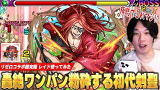【モンスト】初代『剣聖』に相応しい降臨とは思えないワンパン系SS！しろの歴代嫌いなクエ1位轟絶アイクモを粉砕！超究極『レイド』使ってみた！【リゼロコラボ】【しろ】