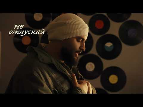 Andro & Ольга Серябкина - Не Отпускай