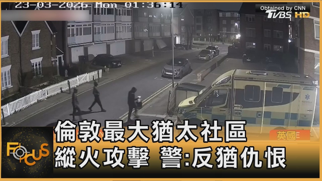 倫敦最大猶太社區　縱火攻擊　警：反猶仇恨