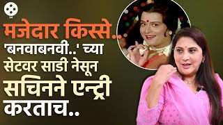 Download lagu साडीतले पिळगावकर आणि रिक्षावाला समोरासमोर, शूटदरम्यान नेमकं काय घडलेलं? | PR4 mp3