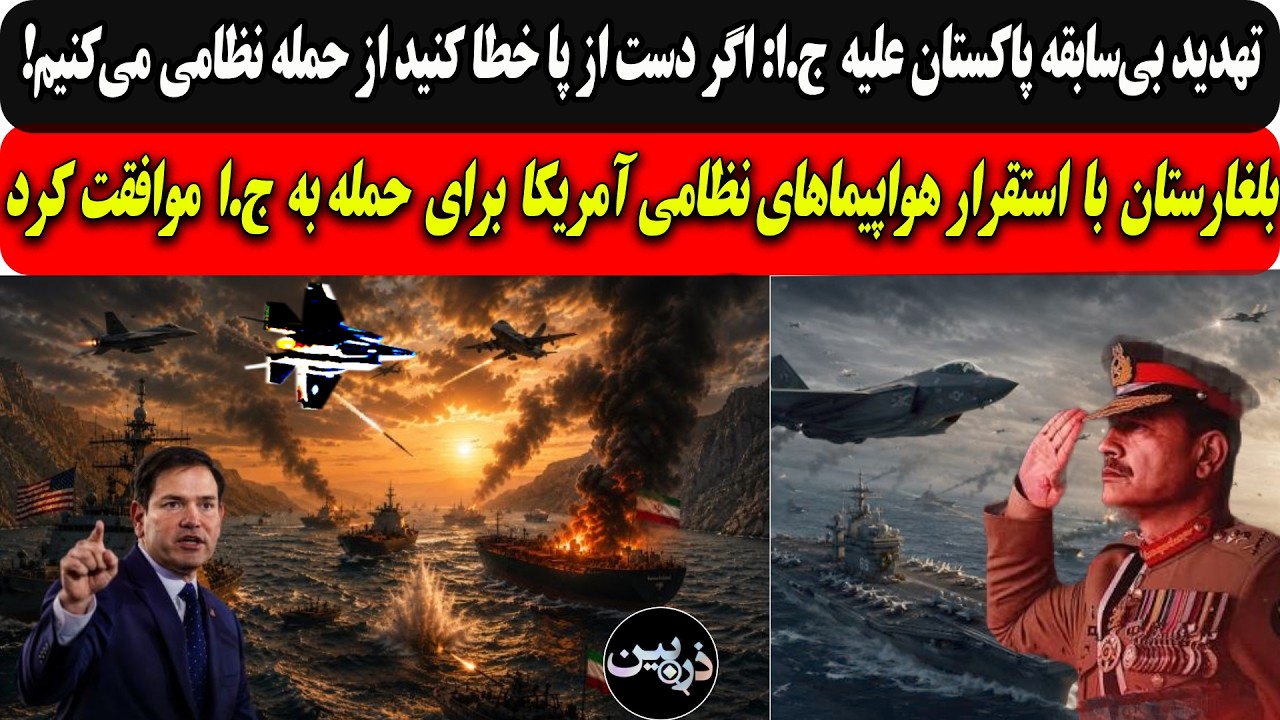 تهدید بی‌سابقه پاکستان علیه ج.ا:دست ازپاخطاکنید حمله.../بلغارستان بااستقراره
