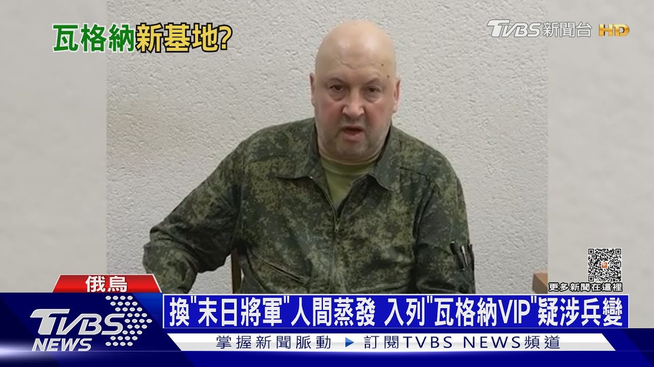 換「末日將軍」人間蒸發 入列「瓦格納VIP」疑涉兵變