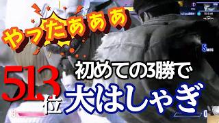 「やったぁぁぁ！！」ワールドウォリアー初めての3勝で大はしゃぎする修行僧【スト6】