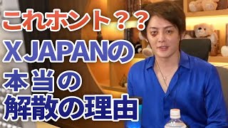 X JAPANが解散した理由が酷い【青汁王子切り抜き】