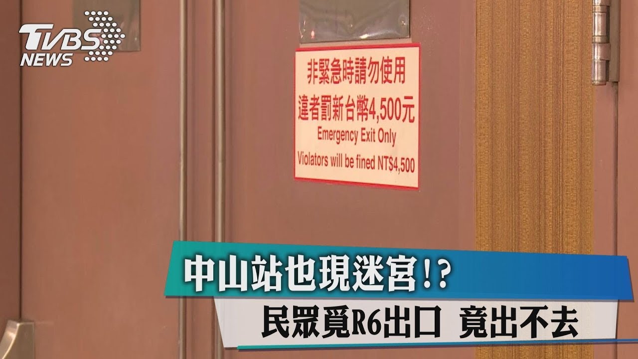 中山站也現迷宮?民眾覓R6出口 竟出不去