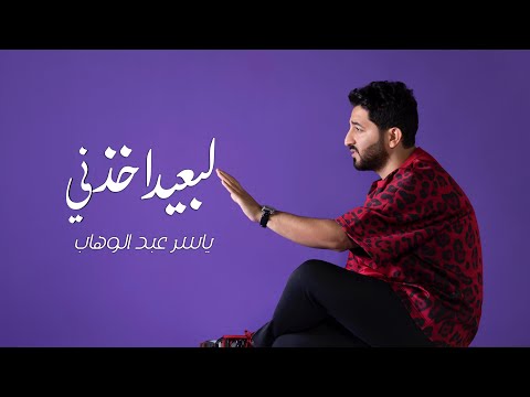 كلمات اغنية لبعيد أخذني