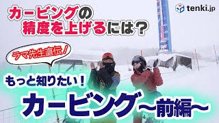 ゲスト【ラマ先生】キレイなカービングターンをするには？実践！もっとカービングを知りたい！（前編）