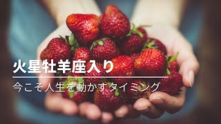 #266 火星牡羊座入り　〜今こそ人生を動かすタイミング〜