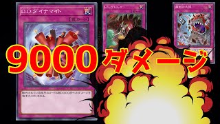【要注意！】D.D. ダイナマイト ワンキルが鬼畜すぎる！【遊戯王マスターデュエル】