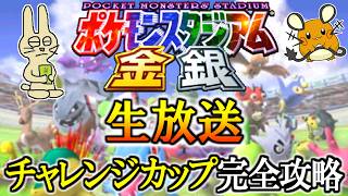 【生放送】ポケモンスタジアム金銀 チャレンジカップ完全攻略生放送【みつみつい】