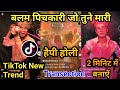 TiKTok New Trend Balam Pichkari Jo Tune Mari 2 मिनट में बनाऐं