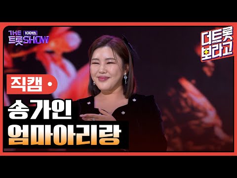 [세로직캠]송가인¸ 엄마아리랑 | 트롯쇼 231023