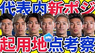 【日本代表起用ポジ考察】右WB松木玖生&中野就斗の2つの意味/左WB伊東純也&相馬勇紀は4バックも見込む形/CBは守備浸透増長&中盤はシャドーボランチ可能選手量増加へ