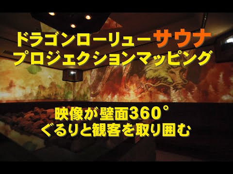 ドラゴンロウリュー３６０°プロジェクションマッピングダイジェスト