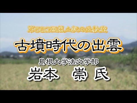教育学科 第582回風土記の丘教室「古墳時代の出雲」 #八雲立つ風土記の丘 #出雲 #しまね #古墳時代 #古代