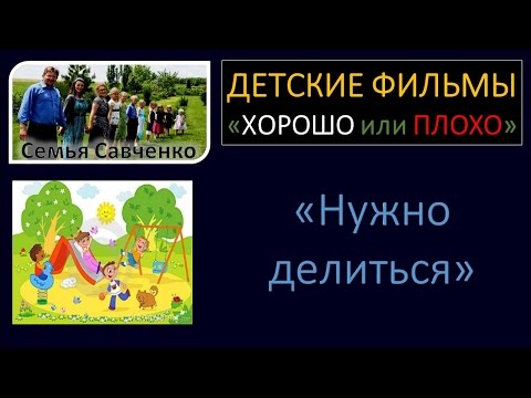 Видео для детей "Нужно делиться" семья Савченко