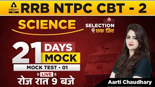 RRB | NTPC CBT 2 & Group D | Railway Science | 21 Days Mock | Mock Test - 01 By Aarti Chaudhary