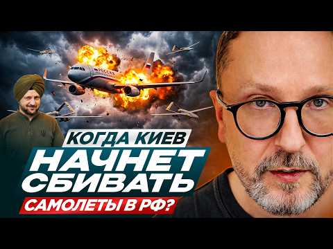 Когда Киев начнет сбивать самолеты в РФ?