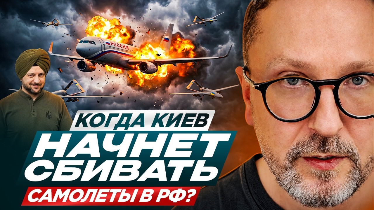Когда Киев начнет сбивать самолеты в РФ?