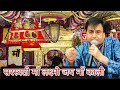 सरस्वती माँ लक्ष्मी जय माँ काली Narinder Chancha