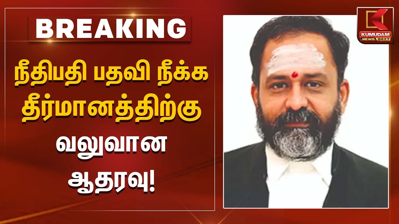 நீதிபதி பதவி நீக்க தீர்மானத்திற்கு வலுவான ஆதரவு! | Kumudam News
