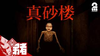 【真砂楼(まさごろう)】廃旅館探索ホラー【弟者】
