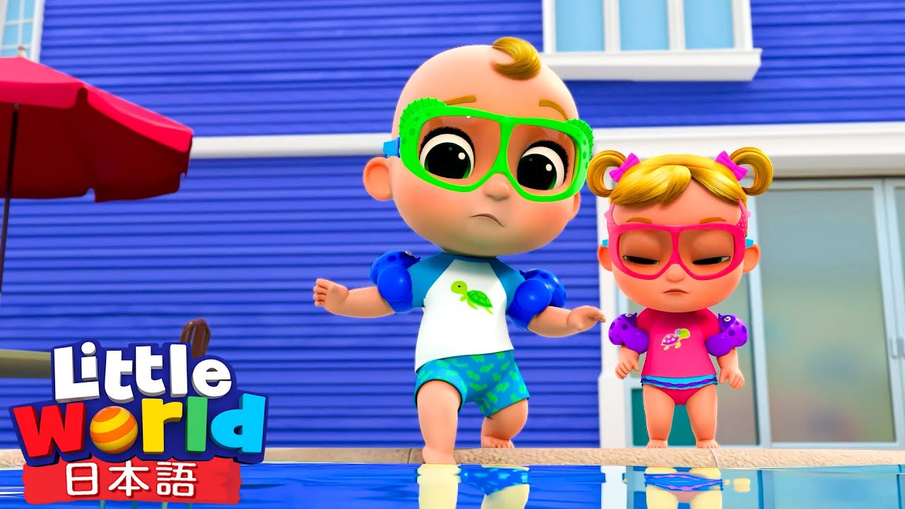 はじめてのすいえい！たのしくおよごう☆ | 童謡と子供の歌 | リトルワールド日本語 - Little World