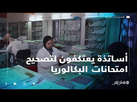 أساتذة يعتكفون في تصحيح امتحانات البكالوريا بالرباط