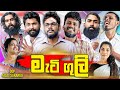 මැටි ගුලි Mati Guli Vini Productions විනී