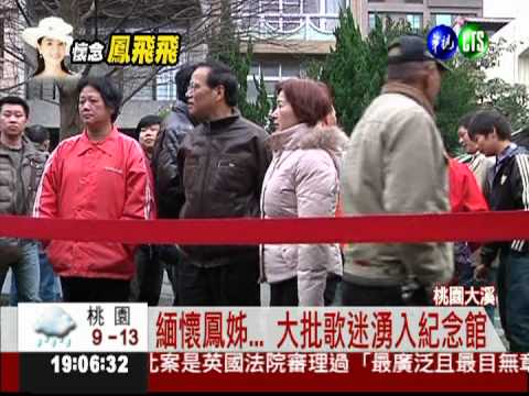 緬懷偶像 鳳飛飛紀念館擠滿歌迷