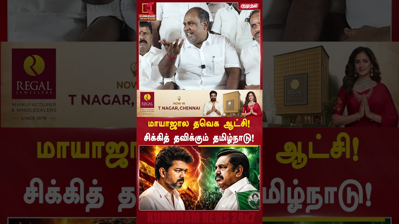 மாயாஜால TVK ஆட்சி! சிக்கித் தவிக்கும் தமிழ்நாடு! | RB Udhayakumar | ADMK | EPS | CM Vijay #shorts