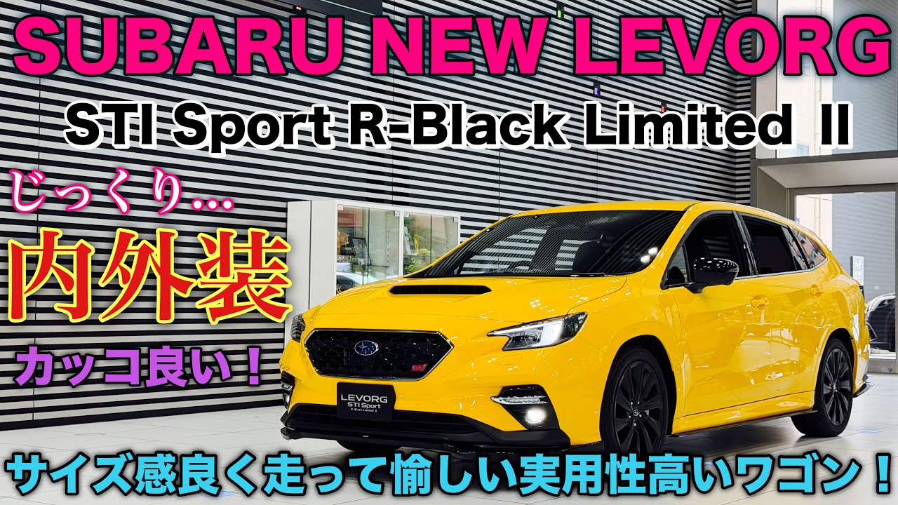 スバル 新型レヴォーグ E型 特別仕様車 STIパーツ装着車 黄色がカッコ良い！じっくり内外装！SUBARU NEW STI SportR-Black LimitedⅡ inside&outside