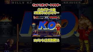 ヴォルフガング・クラウザーの攻撃ダメージがもはやチート級【リアルバウト餓狼伝説スペシャル】【SNK/ゲーセン/餓狼伝説】【灰皿ソニック】 #shorts