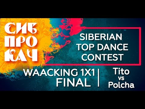 Sibprokach 2017 Top Dance Contest - Waacking FINAL - Polcha vs Tito