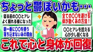 【ガルちゃん】長年悩んでいるメンタル不調･･･これが回復する習慣だった！本当に効果のあった方法教えて！【有益スレ】