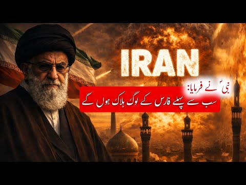 Predictions of prophet Muhammad about Iran | Iran israel war | End of times | Amber Voice 