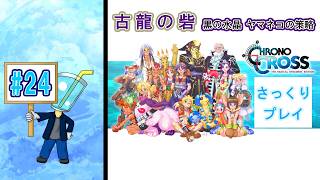 【クロノ・クロスRD】相棒が体調不良のため さっくりプレイ目指してクロクロ最初からやってみた#24