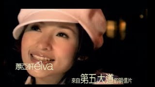 蕭亞軒 Elva Hsiao -  來自第五大道的明信片 Postcard From The Fifth Avenue (官方完整版MV)