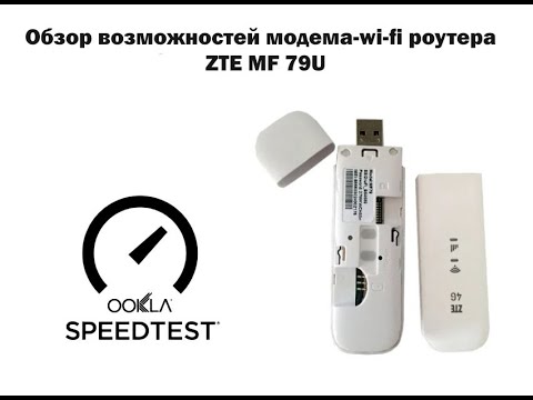 Обзор возможностей модема для 3G 4G LTE интернета ZTE mf79u подключение и настройка