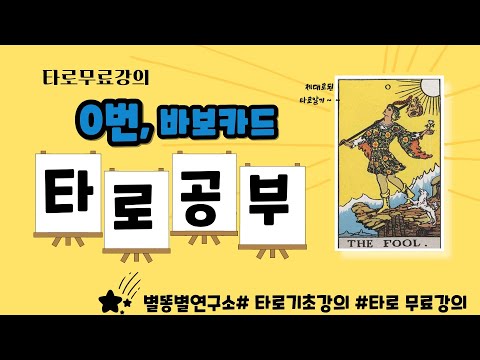 [타로기초]"무모함일까? 용기일까? 0번 바보의 선택"   0번 바보 # 별똥별연구소